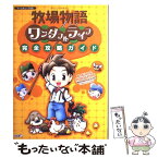 【中古】 牧場物語ワンダフルライフ完全攻略ガイド ゲームキューブ対応 / 超音速, コーエー出版部 / コーエーテクモゲームス [単行本]【メール便送料無料】【あす楽対応】