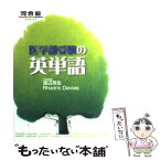 【中古】 医学部受験の英単語 / 渡辺 英生, Rhodric Davies / 河合出版 [単行本]【メール便送料無料】【あす楽対応】