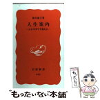 【中古】 人生案内 自分を育てる悩み方 / 落合 恵子 / 岩波書店 [新書]【メール便送料無料】【あす楽対応】