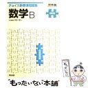 【中古】 チョイス新標準問題集数学B 4訂版 / 沖田 一雄 / 河合出版 単行本 【メール便送料無料】【あす楽対応】