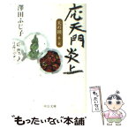 【中古】 応天門炎上 天の鎖第2部 / 澤田 ふじ子 / 中央公論新社 [文庫]【メール便送料無料】【あす楽対応】