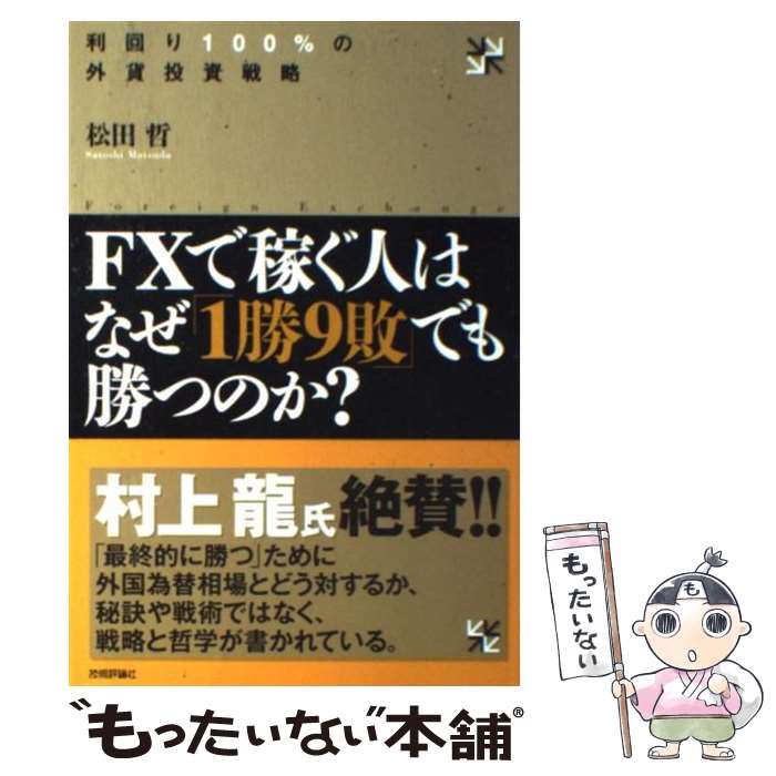 【中古】 FXで稼ぐ人はなぜ「1勝9敗」でも勝つのか？ 利回り100％の外貨投資戦略 / 松田 哲 / 技術評論社 [単行本（ソフトカバー）]【メール便送料無料】【あす楽対応】