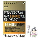  FXで稼ぐ人はなぜ「1勝9敗」でも勝つのか？ 利回り100％の外貨投資戦略 / 松田 哲 / 技術評論社 