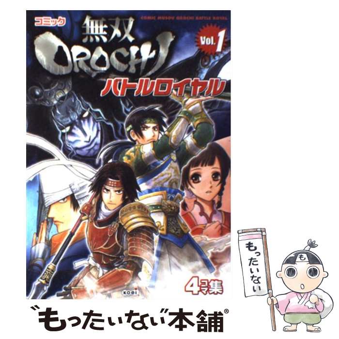 【中古】 コミック無双orochiバトルロイヤル 4コマ集 v．1 / コーエーテクモゲームス / コーエーテクモゲームス [単行本]【メール便送料無料】【あす楽対応】