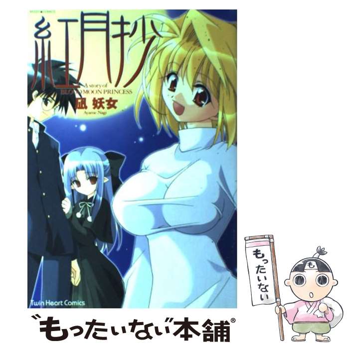 【中古】 紅月抄 / 凪 妖女 / 宙出版 [コミック]【メール便送料無料】【最短翌日配...