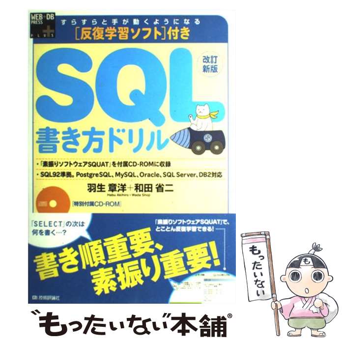 【中古】 すらすらと手が動くようになるSQL書き方ドリル改訂新版 / 羽生 章洋, 和田 省二 / 技術評論社 大型本 【メール便送料無料】【最短翌日配達対応】