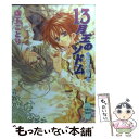 【中古】 13月王のソドム 飛竜の紋章 / 斎王 ことり, 凱王 安也子 / 講談社 文庫 【メール便送料無料】【あす楽対応】