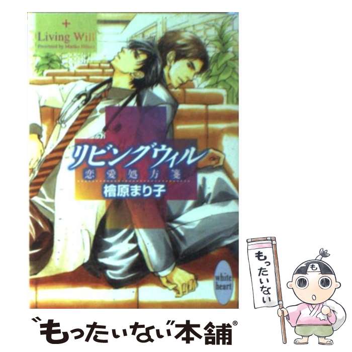 【中古】 リビングウィル 恋愛処方箋 / 檜原まり子 / 檜原 まり子, 桜 遼 / 講談社 [文庫]【メール便送料無料】【最短翌日配達対応】