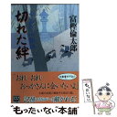  切れた絆 すみだ川物語2 / 富樫 倫太郎 / 中央公論新社 