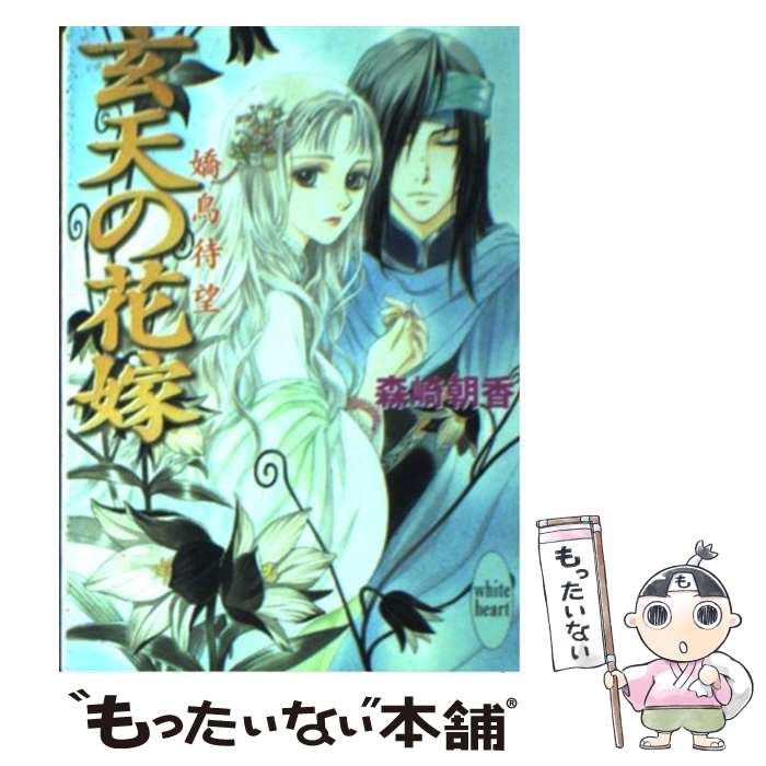 【中古】 玄天の花嫁 嬌鳥待望 / 森崎 朝香, 由羅 カイリ / 講談社 [文庫]【メール便送料無料】【最短翌日配達対応】