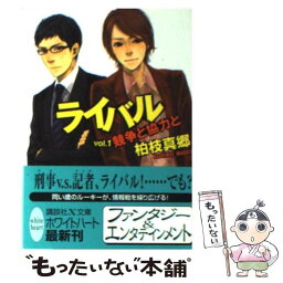 【中古】 ライバル vol．1 / 柏枝 真郷, 古街 キッカ / 講談社 [文庫]【メール便送料無料】【あす楽対応】