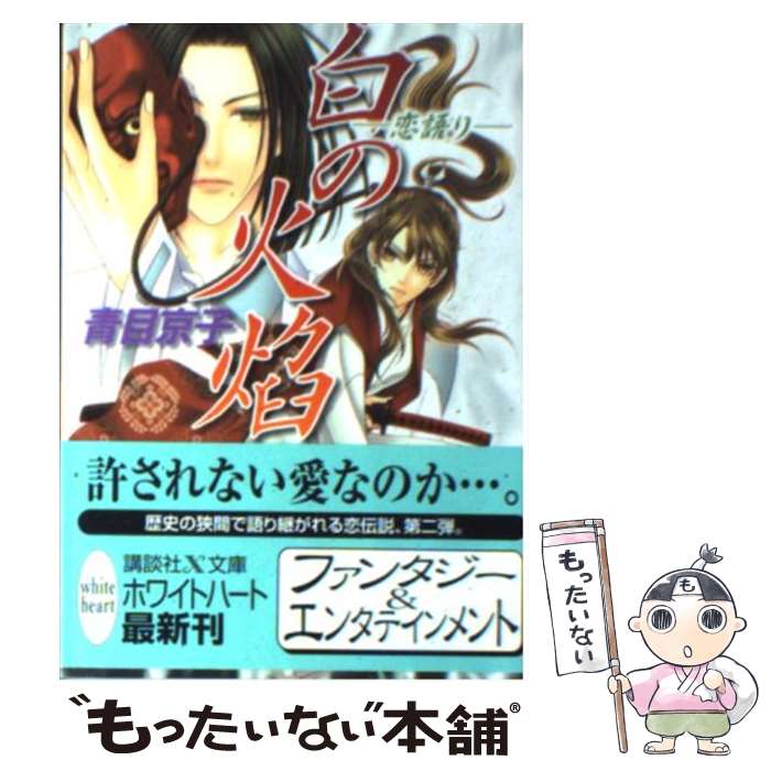 【中古】 白の火焔 / 青目 京子, 樹 要 / 講談社 [文庫]【メール便送料無料】【最短翌日配達対応】