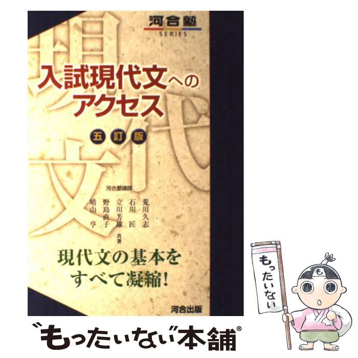 【中古】 入試現代文へのアクセス / 荒川 久志, 立川 芳