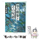 【中古】 知の構築とその呪縛 / 大森 荘蔵 / 筑摩書房 文庫 【メール便送料無料】【あす楽対応】