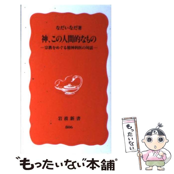 【中古】 神、この人間的なもの 宗教をめぐる精神科医の対話 / なだ いなだ / 岩波書店 [新書]【メール便送料無料】【あす楽対応】