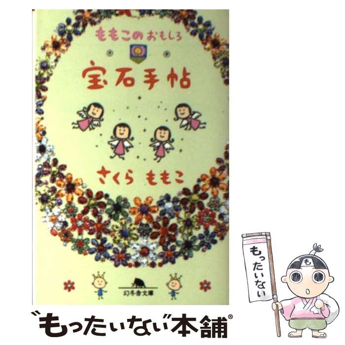 【中古】 ももこのおもしろ宝石手帖 / さくら ももこ / 幻冬舎 [文庫]【メール便送料無料】【最短翌日配達対応】