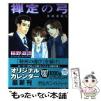 【中古】 禅定の弓 鬼籍通覧5 / 椹野 道流, 山田 ユギ / 講談社 [文庫]【メール便送料無料】【あす楽対応】