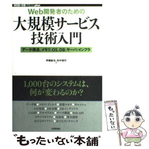 【中古】 Web開発者のための大規模サービス技術入門 データ構造、メモリ、OS、DB、サーバ／インフラ / 伊藤 直也 / [単行本（ソフトカバー）]【メール便送料無料】【あす楽対応】