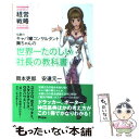  伝説のキャバ嬢コンサルタント舞ちゃんの世界一たのしい社長の教科書 2時間で経営戦略がわかる！ / 岡本 吏郎 / 