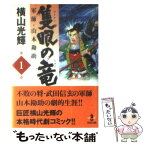 【中古】 隻眼の竜 軍師・山本勘助 1 / 横山 光輝 / 秋田書店 [文庫]【メール便送料無料】【あす楽対応】