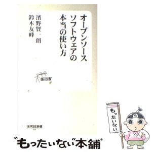 【中古】 オープンソースソフトウェアの本当の使い方 / 濱野 賢一朗/鈴木 友峰 / 技術評論社 [単行本（ソフトカバー）]【メール便送料無料】【あす楽対応】