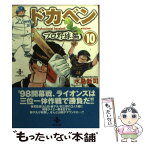 【中古】 ドカベン　プロ野球編 10 / 水島 新司 / 秋田書店 [文庫]【メール便送料無料】【あす楽対応】