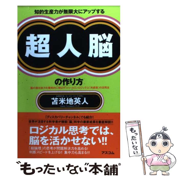 【中古】 知的生産力が無限大にアップする超人脳の作り方 脳の潜在能力を爆発的に伸ばす「トゥールミンロジック / 苫米 / [単行本（ソフトカバー）]【メール便送料無料】【あす楽対応】