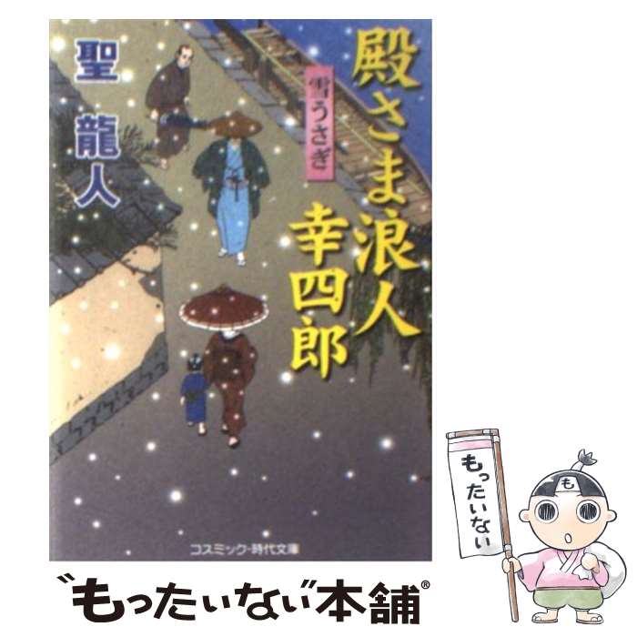 【中古】 殿さま浪人幸四郎 書下ろし長編時代小説 雪うさぎ / 聖 龍人 / コスミック出版 [文庫]【メール便送料無料】【あす楽対応】