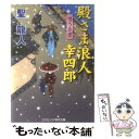  殿さま浪人幸四郎 書下ろし長編時代小説 雪うさぎ / 聖 龍人 / コスミック出版 