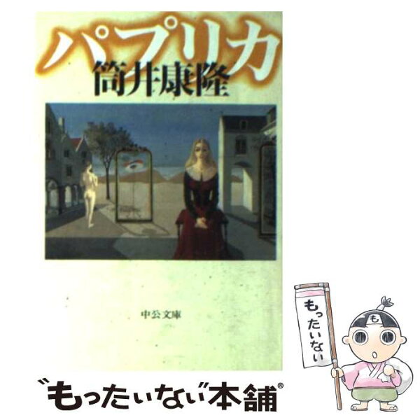 筒井康隆 パプリカ みんな探してる人気モノ 筒井康隆 パプリカ 本 雑誌 コミック 筒井康隆 パプリカ みんな探してる人気モノ 筒井康隆 パプリカ 本 雑誌 コミック