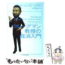 【中古】 クルーグマン教授の経済入門 / ポール クルーグマン, 山形 浩生, Paul Krugman / 筑摩書房 文庫 【メール便送料無料】【あす楽対応】