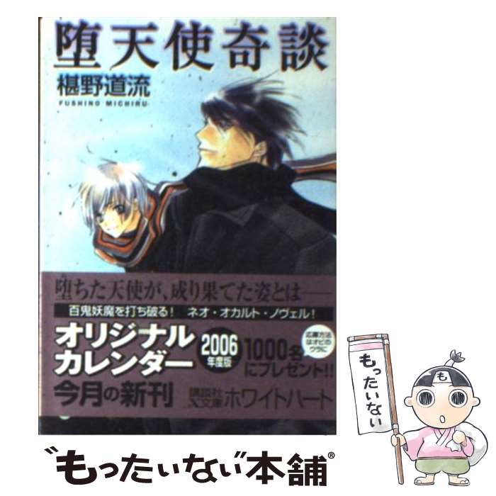 【中古】 堕天使奇談 椹野道流 / 椹野 道流, あかま 日砂紀 / 講談社 [文庫]【メール便送料無料】【最..