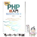 【中古】 ゼロからわかるPHP超入門 Webプログラミングの第一歩 / 星野 香保子 / 技術評論社 [大型本]【メール便送料無料】【あす楽対応】