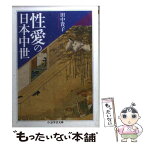 【中古】 性愛の日本中世 / 田中 貴子 / 筑摩書房 [文庫]【メール便送料無料】【あす楽対応】