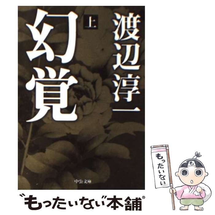 【中古】 幻覚 上 / 渡辺 淳一 / 中央公論新社 [文庫]【メール便送料無料】【最短翌日配達対応】