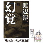 【中古】 幻覚 上 / 渡辺 淳一 / 中央公論新社 [文庫]【メール便送料無料】【あす楽対応】