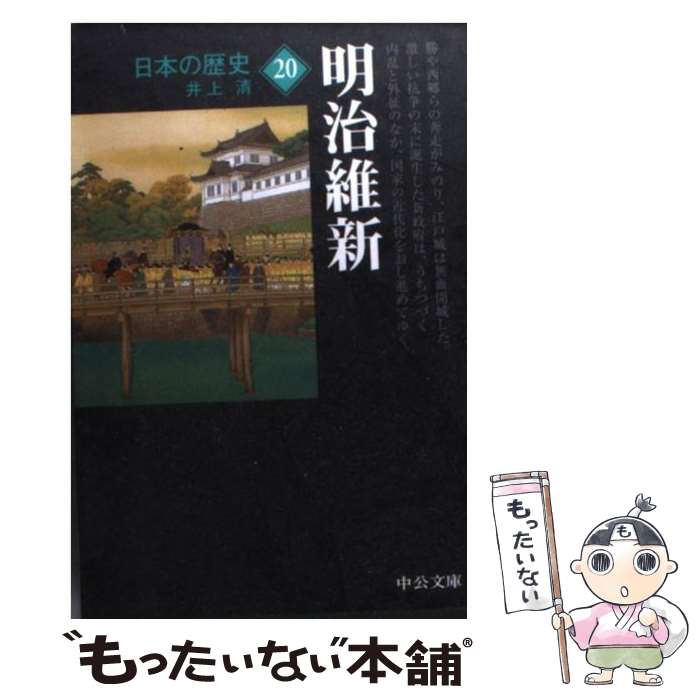 【中古】 日本の歴史（20）改版 / 井上 清 / 中央公論新社 [文庫]【メール便送料無料】【最短翌日配達対応】