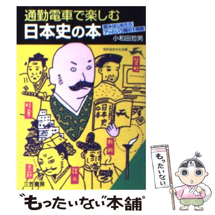 【中古】 通勤電車で楽しむ日本史の本 読みはじめたらアッという間の1時間 知的生きかた文庫 小和田哲男 / 小和田 哲男 / 三笠書房 [文庫]【メール便送料無料】【最短翌日配達対応】