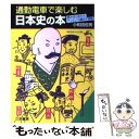  通勤電車で楽しむ日本史の本 / 小和田 哲男 / 三笠書房 