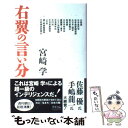 【中古】 右翼の言い分 / 宮崎 学 / アスコム 単行本 【メール便送料無料】【あす楽対応】