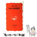 【中古】 日本の英語教育 / 山田 雄一郎 / 岩波書店 新書 【メール便送料無料】【あす楽対応】