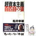 著者：船井 幸雄出版社：アスコムサイズ：単行本ISBN-10：477620097XISBN-13：9784776200970■こちらの商品もオススメです ● 「百匹目の猿現象」は右脳から ここまでわかった成人のための右脳開発法 / 船井 幸雄, 七田 眞 / ベストセラーズ [単行本] ● 船井幸雄の運を創る運を開く / 人間観研究会 / 東洋経済新報社 [単行本] ● 2012年の変化はすでに起きている 「百匹目の猿現象」が起こり、大難はすでに小難になっ / 船井幸雄, 櫻庭雅文 / 徳間書店 [単行本] ● 一生の幸せにつながる一日の過ごし方 / 船井 幸雄 / ゴマブックス [文庫] ● ツキを呼ぶ生き方 / 船井 幸雄 / 経済界 [単行本] ● 百匹目の猿 「思い」が世界を変える / 船井 幸雄 / サンマーク出版 [単行本] ● 80対20の法則 / ポール マクナーニ, Paul McInerney / 三笠書房 [文庫] ● 「百匹目の猿現象」を起こそう！ 思いをひろげ、未来をつくる / 船井 幸雄, 赤池 キョウコ / サンマーク出版 [単行本] ■通常24時間以内に出荷可能です。※繁忙期やセール等、ご注文数が多い日につきましては　発送まで48時間かかる場合があります。あらかじめご了承ください。 ■メール便は、1冊から送料無料です。※宅配便の場合、2,500円以上送料無料です。※あす楽ご希望の方は、宅配便をご選択下さい。※「代引き」ご希望の方は宅配便をご選択下さい。※配送番号付きのゆうパケットをご希望の場合は、追跡可能メール便（送料210円）をご選択ください。■ただいま、オリジナルカレンダーをプレゼントしております。■お急ぎの方は「もったいない本舗　お急ぎ便店」をご利用ください。最短翌日配送、手数料298円から■まとめ買いの方は「もったいない本舗　おまとめ店」がお買い得です。■中古品ではございますが、良好なコンディションです。決済は、クレジットカード、代引き等、各種決済方法がご利用可能です。■万が一品質に不備が有った場合は、返金対応。■クリーニング済み。■商品画像に「帯」が付いているものがありますが、中古品のため、実際の商品には付いていない場合がございます。■商品状態の表記につきまして・非常に良い：　　使用されてはいますが、　　非常にきれいな状態です。　　書き込みや線引きはありません。・良い：　　比較的綺麗な状態の商品です。　　ページやカバーに欠品はありません。　　文章を読むのに支障はありません。・可：　　文章が問題なく読める状態の商品です。　　マーカーやペンで書込があることがあります。　　商品の痛みがある場合があります。