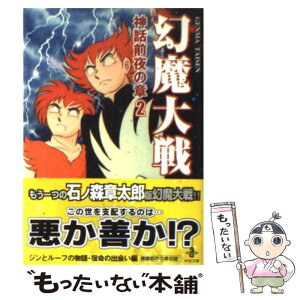 【中古】 幻魔大戦 神話前夜の章　2 / 石ノ森 章太郎 / 秋田書店 [文庫]【メール便送料無料】【あす楽対応】