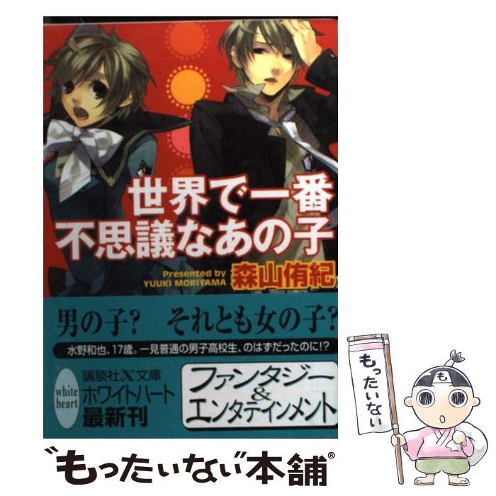【中古】 世界で一番不思議なあの子 / 森山 侑紀, カズアキ / 講談社 [文庫]【メール便送料無料】【最短翌日配達対応】