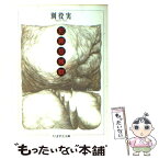 【中古】 犯罪症候群 / 別役 実 / 筑摩書房 [文庫]【メール便送料無料】【あす楽対応】