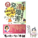  そうだったのか！発達障害わざとじゃないモン 実録4コママンガ / 発達障害を考える会 TRYアングル, 斗希 典裟 / 合同出版 