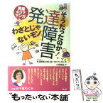 【中古】 そうだったのか！発達障害わざとじゃないモン 実録4コママンガ / 発達障害を考える会 TRYアングル, 斗希 典裟 / 合同出版 [単行本]【メール便送料無料】【あす楽対応】