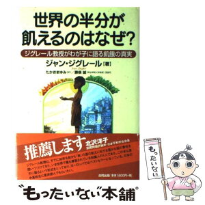 【中古】 世界の半分が飢えるのはなぜ？ ジグレール教授がわが子に語る飢餓の真実 / ジャン ジグレール, Jean Ziegler, たかお まゆみ, 勝俣 誠 / [単行本]【メール便送料無料】【あす楽対応】