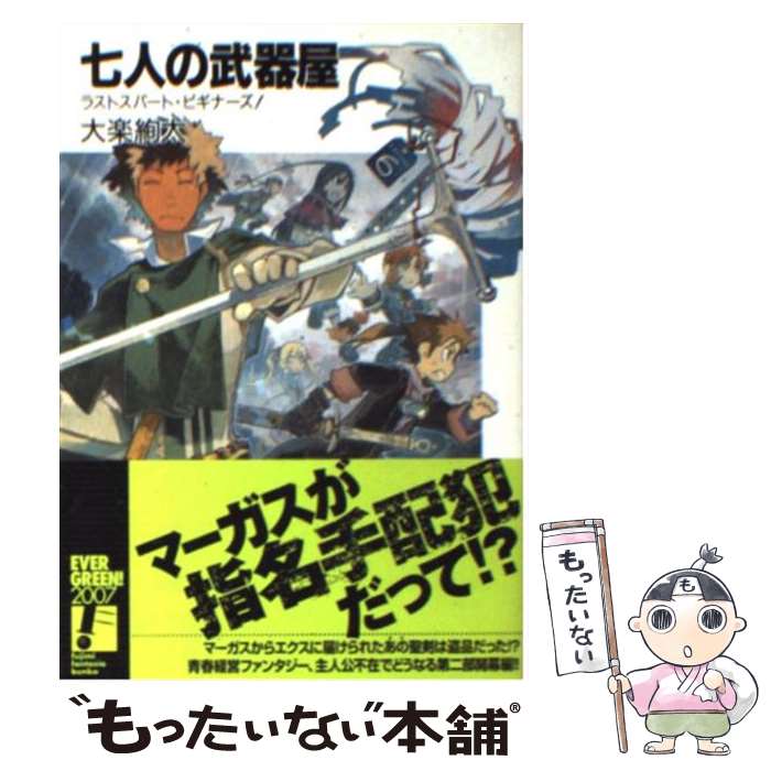 【中古】 七人の武器屋 ラストスパート・ビギナーズ！ / 大楽 絢太, 今野 隼史 / KADOKAWA(富士見書房) [文庫]【メール便送料無料】【あす楽対応】