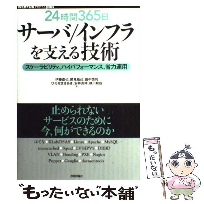 【中古】 24時間365日サーバ／インフラを支える技術 スケーラビリティ、ハイパフォーマンス、省力運用 / 安井 真伸 / [単行本（ソフトカバー）]【メール便送料無料】【あす楽対応】